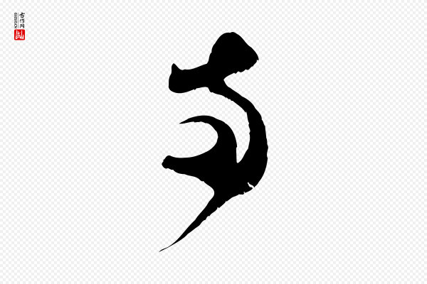 范成大《垂诲帖》兩(两)