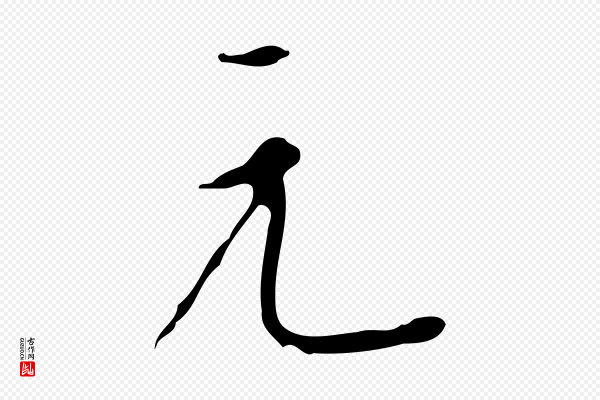董其昌《跋自书告身帖》元