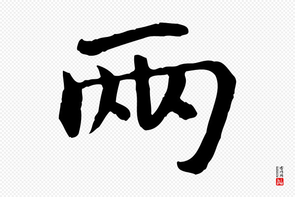 柳公权《跋送梨帖》兩(两)