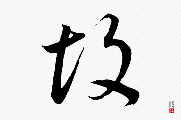 董其昌《邵康节先生自着无名公》故