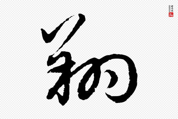 赵孟頫《感兴诗并序》翔