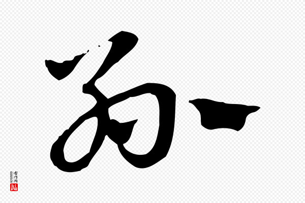 赵孟頫《急就章》孫(孙)