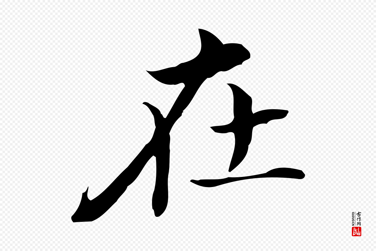 明代董其昌《孝女曹娥碑》中的“在”字书法矢量图下载