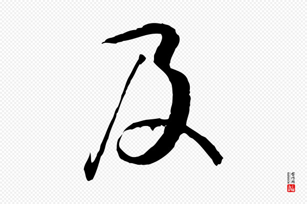 孙过庭《书谱》及