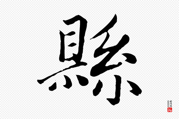 赵孟頫《卫淑媛墓志》縣(县)