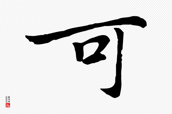 乃贤《南城咏古》可