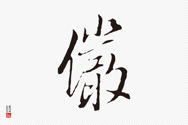 董其昌《书古人诗》儼(俨)