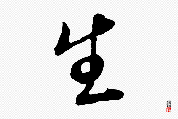 王孟端《复叔训帖》生