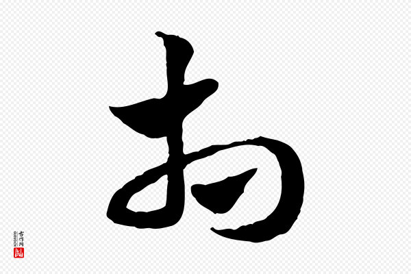 赵孟頫《急就章》相