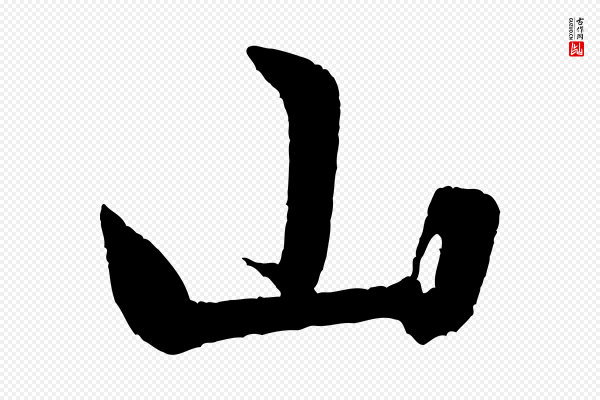 米芾《苕溪诗》山