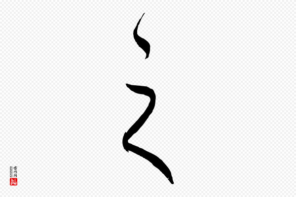 饶介《梓人传》之