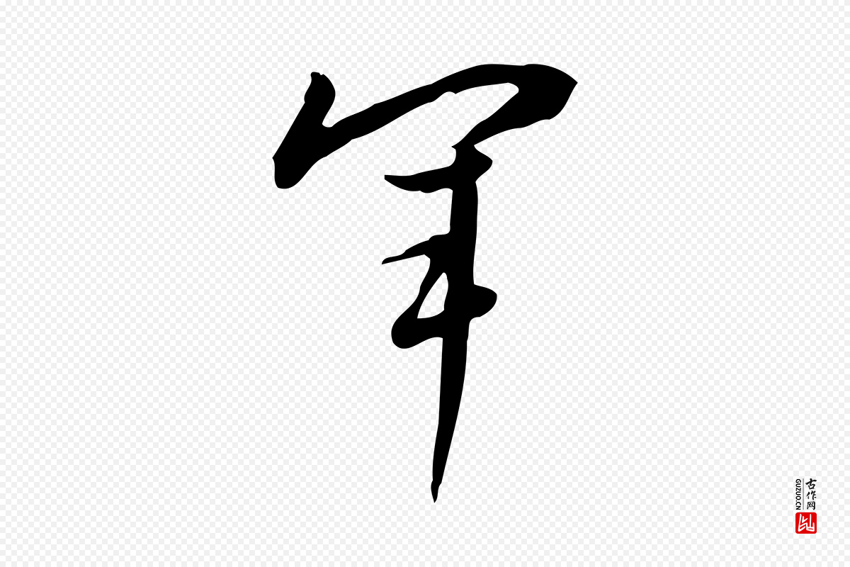明代董其昌《跋临东方先生画赞》中的“軍(军)”字书法矢量图下载