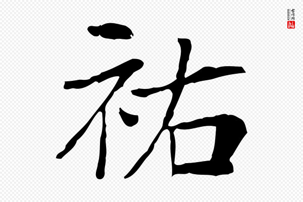 王尧臣《跋褚遂良临兰亭序》祐