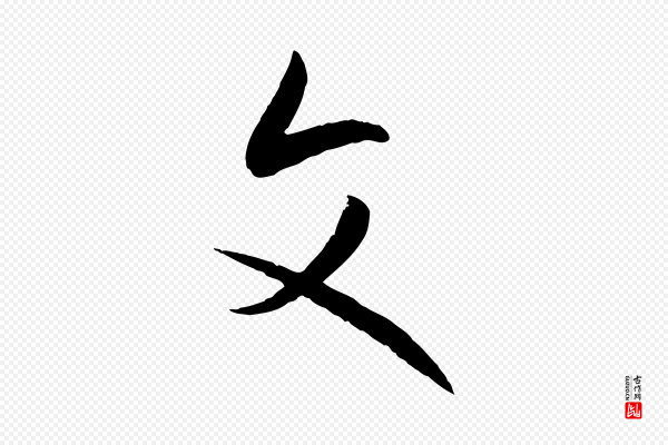 孙过庭《书谱》文