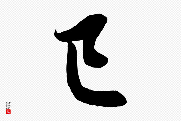 赵孟頫《与次山帖》已