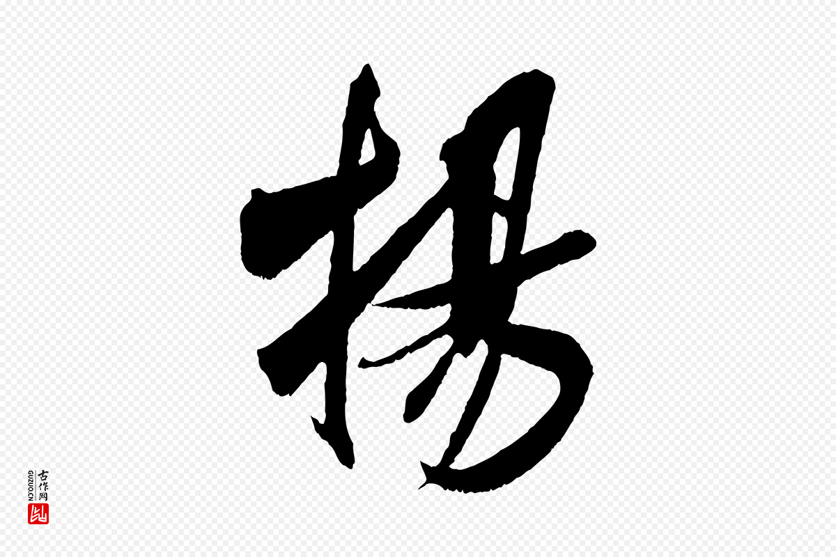 宋代吴琚《六绝句诗帖》中的“揚(扬)”字书法矢量图下载