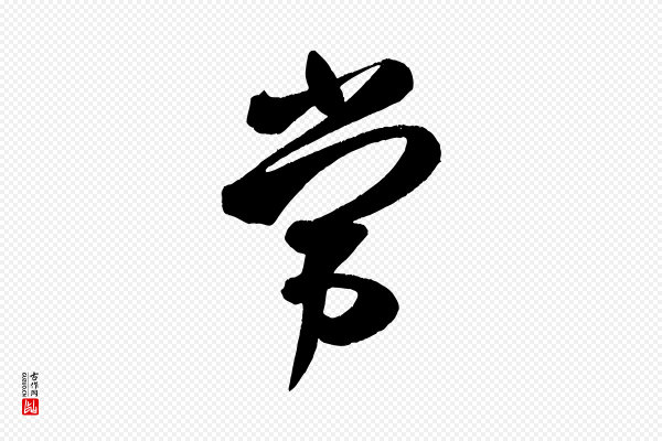 颜真卿《湖州帖》常