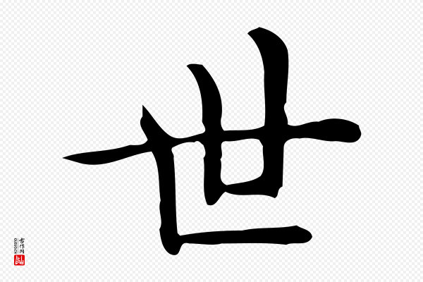 佚名《临右军东方先生画赞》世