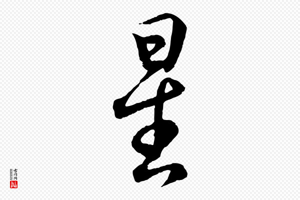 王羲之《临锺繇千字文》星
