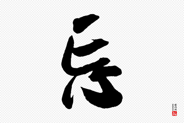 吴琚《六绝句诗帖》忘