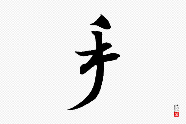 米芾《淡墨诗》手