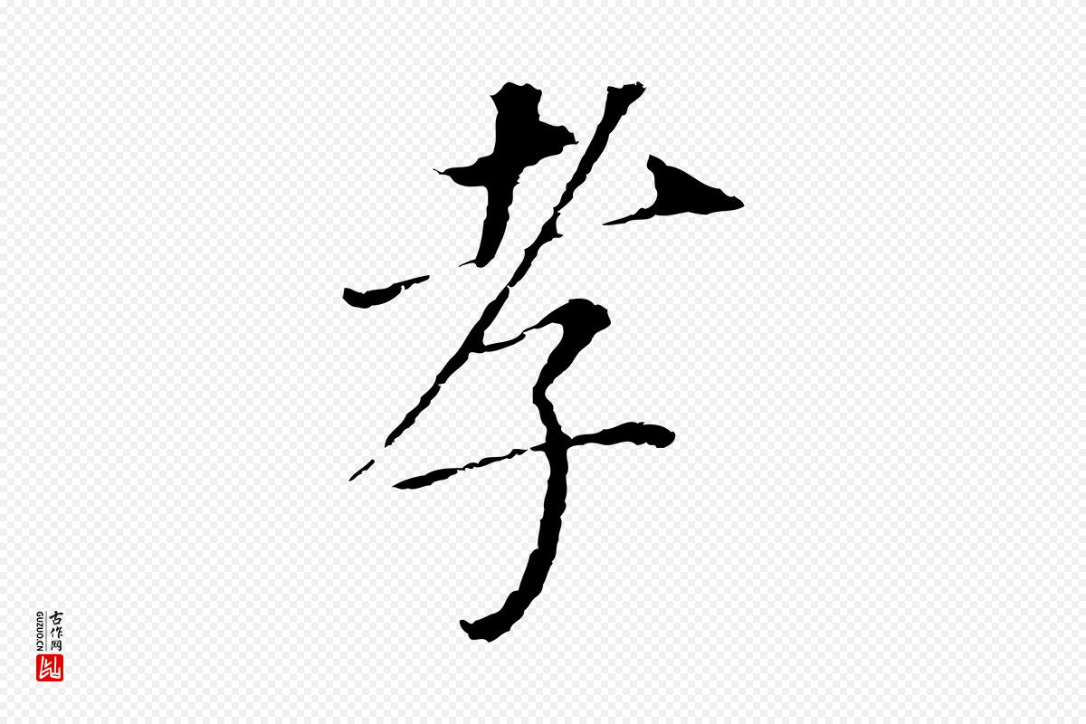 明代董其昌《跋孝经》中的“孝”字书法矢量图下载