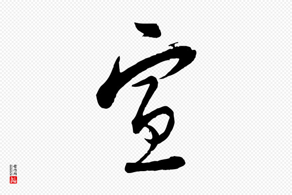 陆游《与仲躬帖》宣