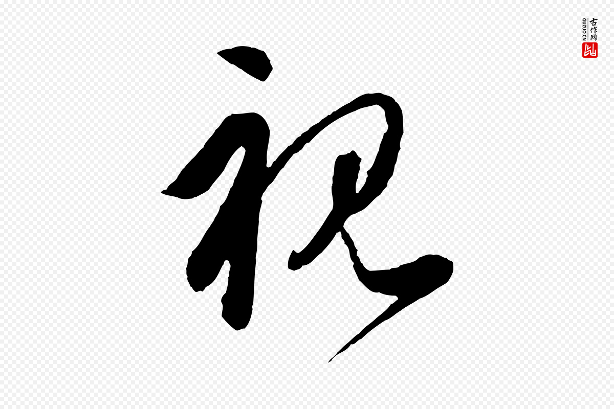 元代饶介《梓人传》中的“視(视)”字书法矢量图下载