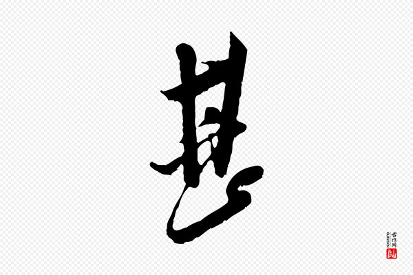 米芾《晋纸帖》甚