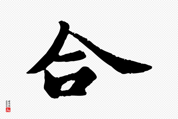 苏轼《春帖子词》合