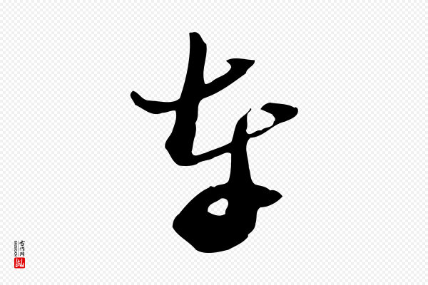 苏轼《新岁展庆帖》奉