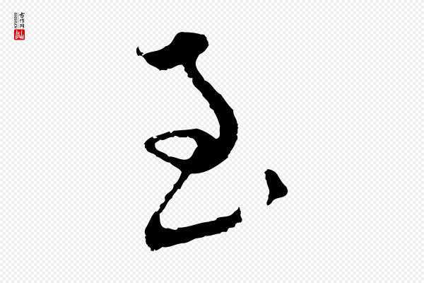 揭傒斯《跋双钩兰亭序》至