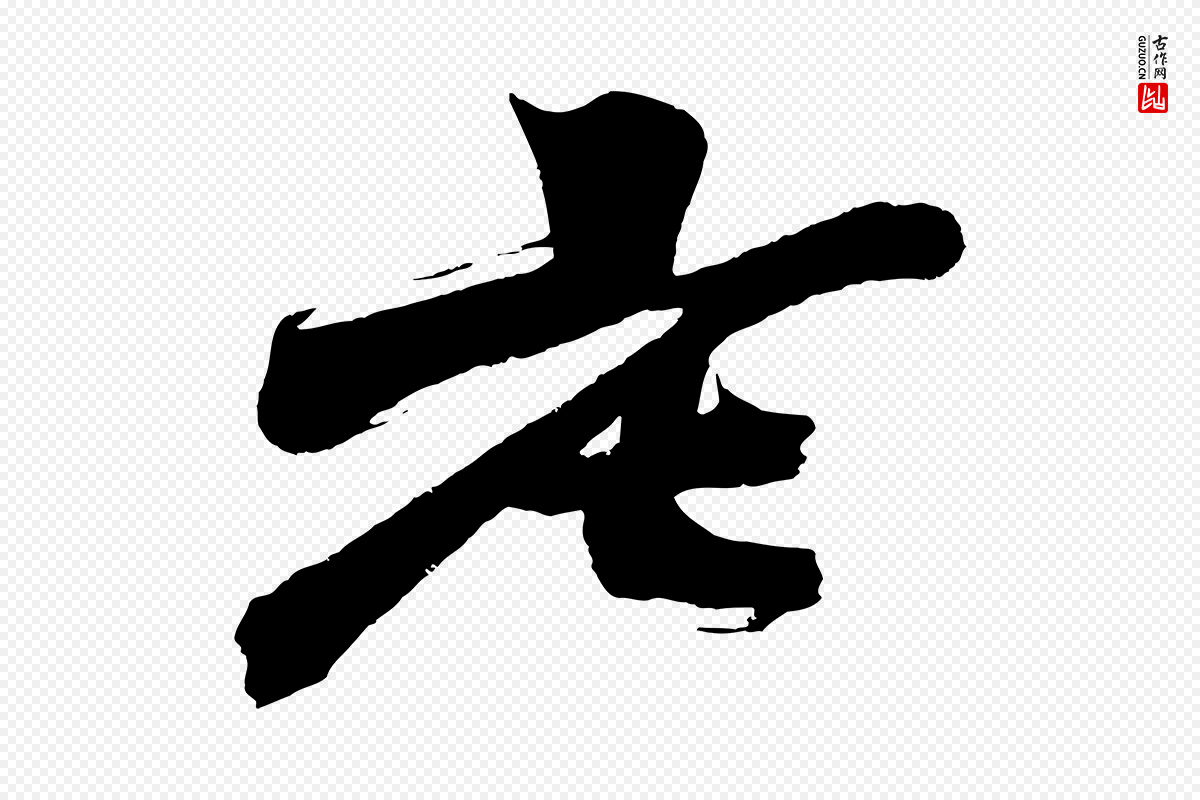明代沈周《画跋》中的“老”字书法矢量图下载