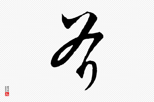 饶介《梓人传》斧