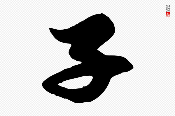 赵孟頫《与子阳帖》子