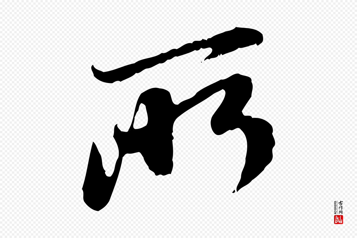 元代赵孟頫《与中峰札》中的“所”字书法矢量图下载