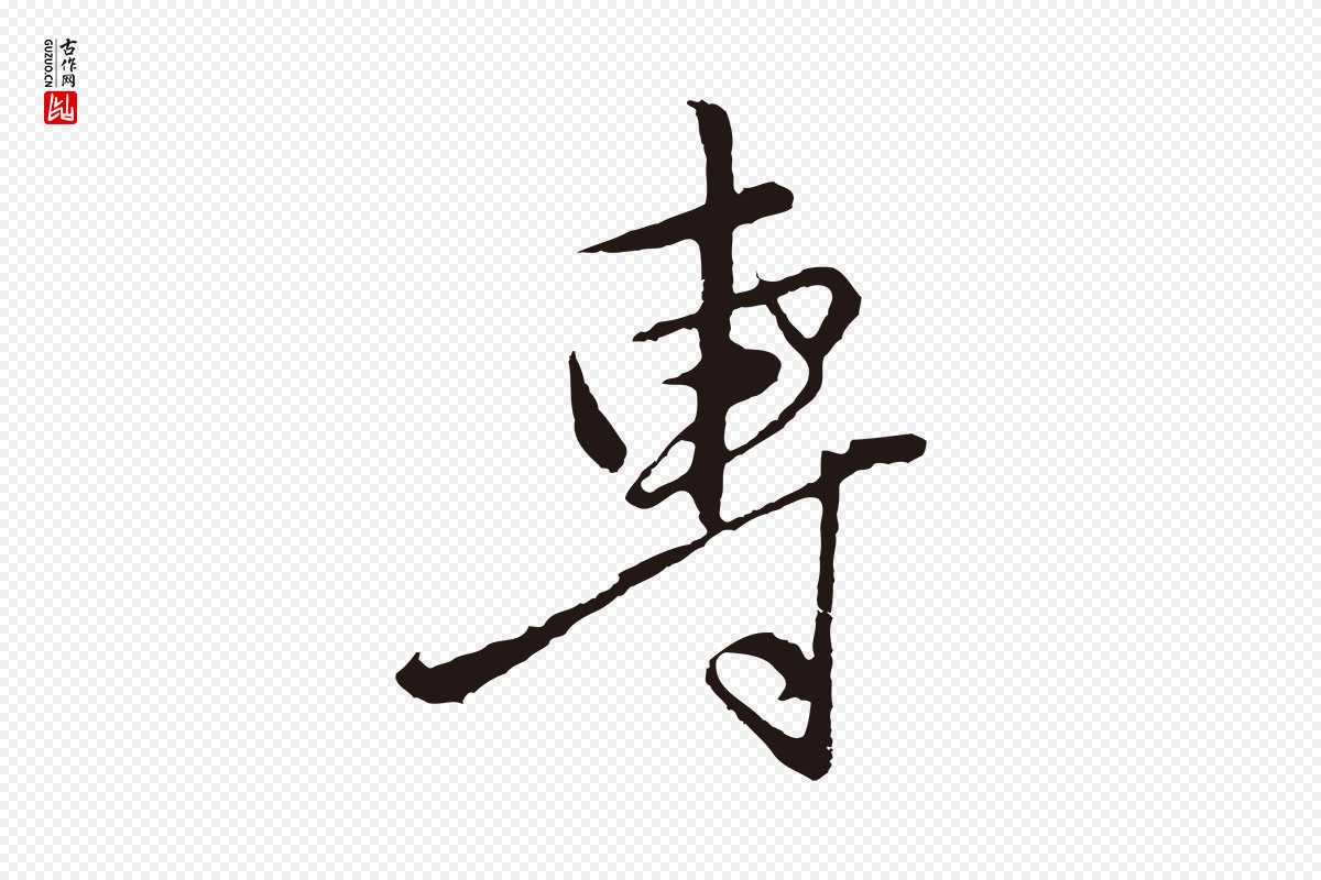 元代王蒙《与德常帖》中的“專(专)”字书法矢量图下载