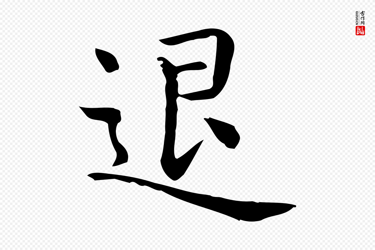 唐代《临右军东方先生画赞》中的“退”字书法矢量图下载