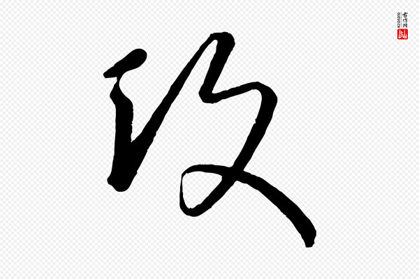 康里子山《颜鲁公论书帖》攻