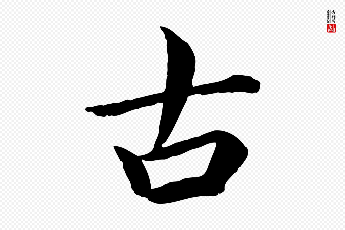 宋代蔡襄《进诗帖》中的“古”字书法矢量图下载