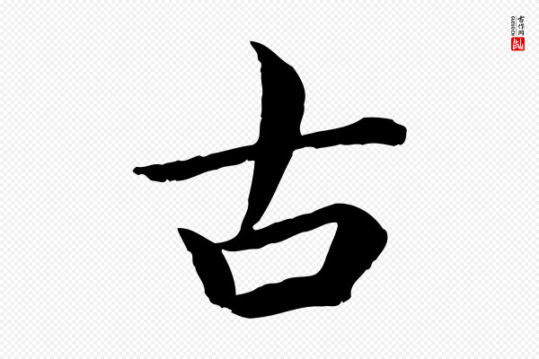 蔡襄《进诗帖》古
