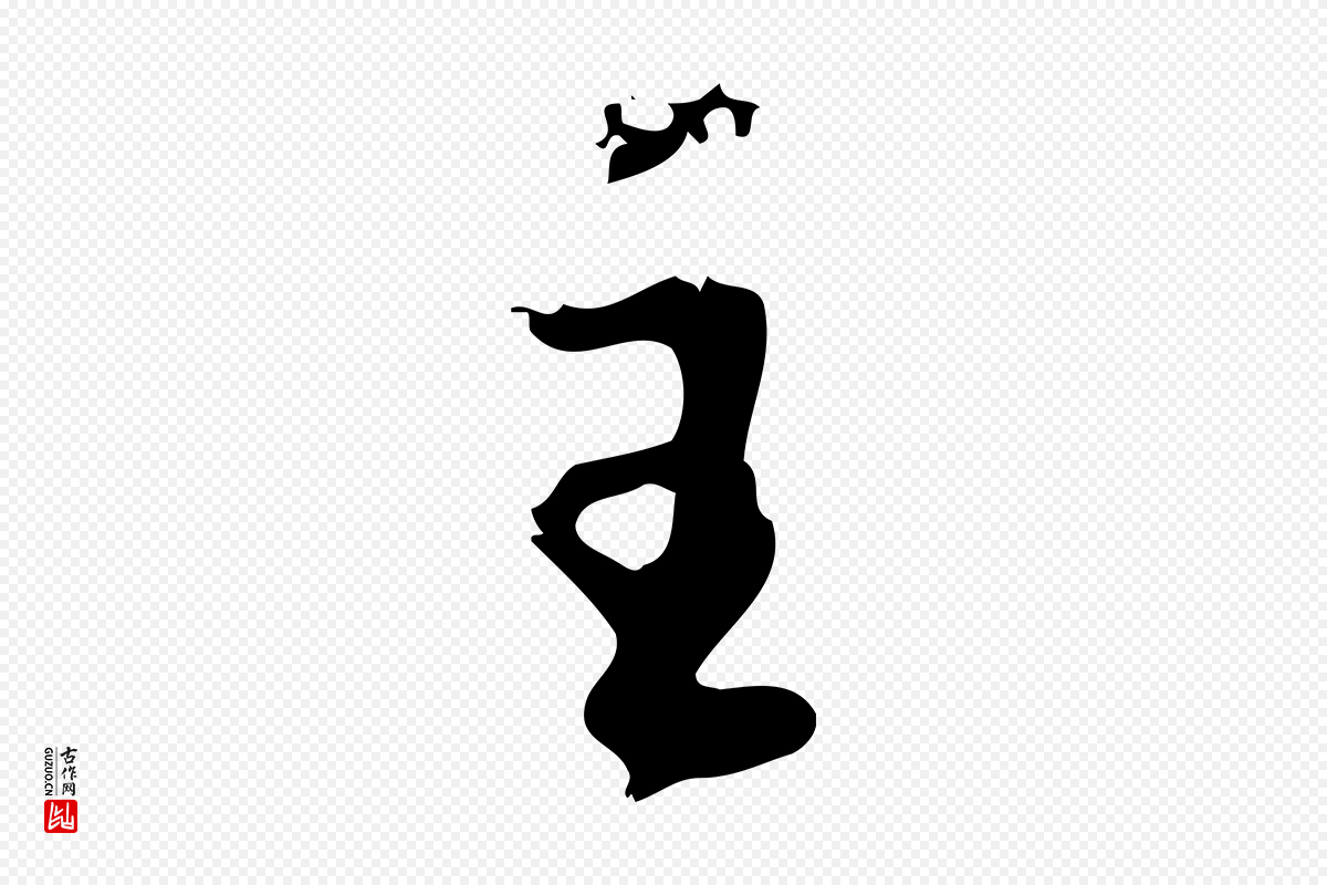 元代赵孟頫《与孙行可帖》中的“主”字书法矢量图下载