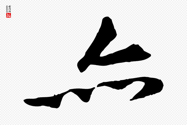 黄山谷《苦笋赋》亦