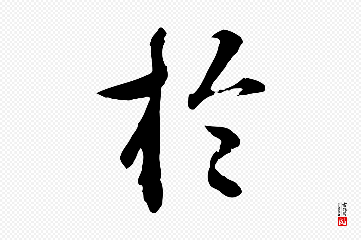 明代祝允明《跋与中峰帖》中的“於(于)”字书法矢量图下载