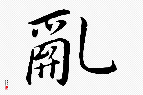 董其昌《跋孝经》亂(乱)