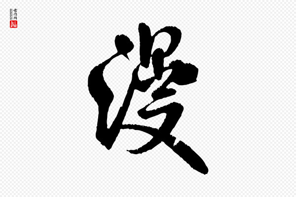 米芾《苕溪诗》漫