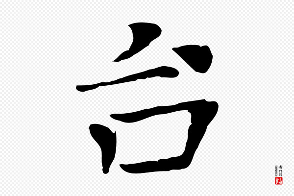 司马光《与太师帖》台(台)
