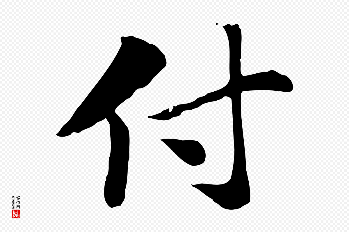 元代赵孟頫《急就章》中的“付”字书法矢量图下载