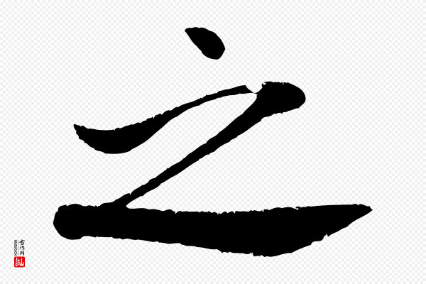 米芾《苕溪诗》之
