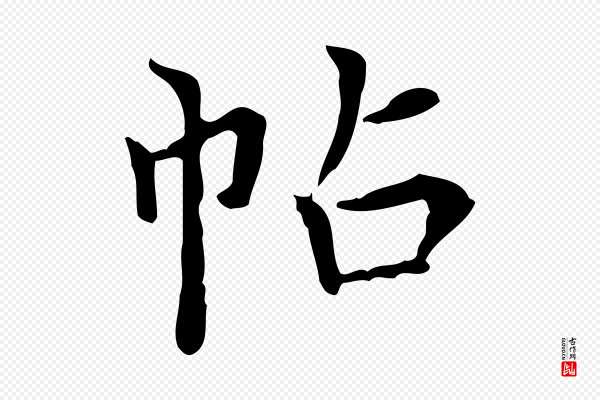 董其昌《跋寒食帖》帖